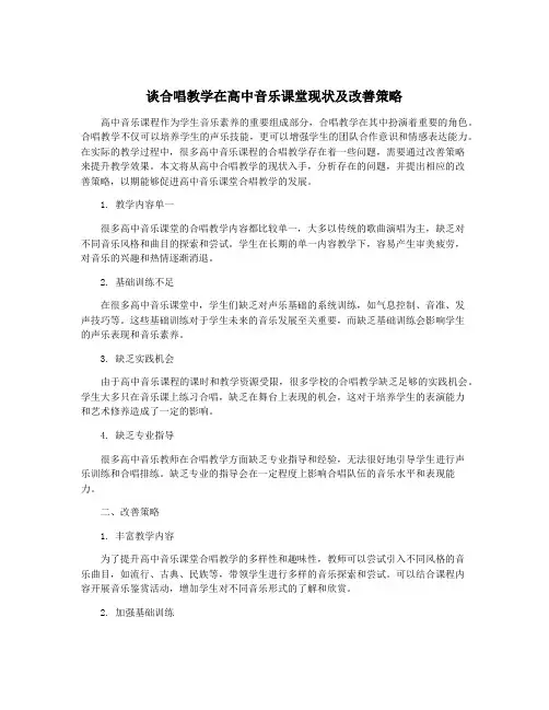 谈合唱教学在高中音乐课堂现状及改善策略