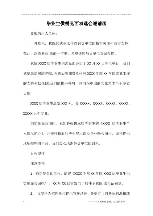 毕业生供需见面双选会邀请函