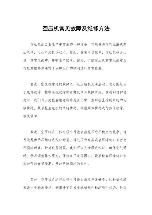 空压机常见故障及维修方法