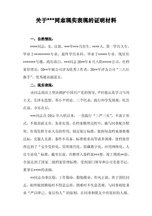 关于xx同志现实表现的证明材料【精选资料】