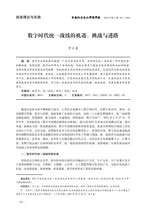 数字时代统一战线的机遇、挑战与进路