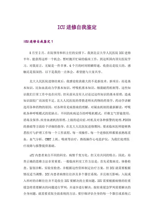 ICU进修自我鉴定