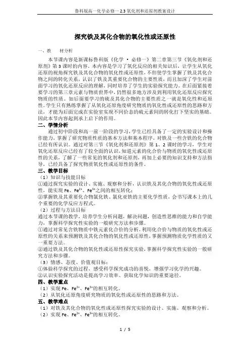 鲁科版高一化学必修一2.3氧化剂和还原剂教案设计
