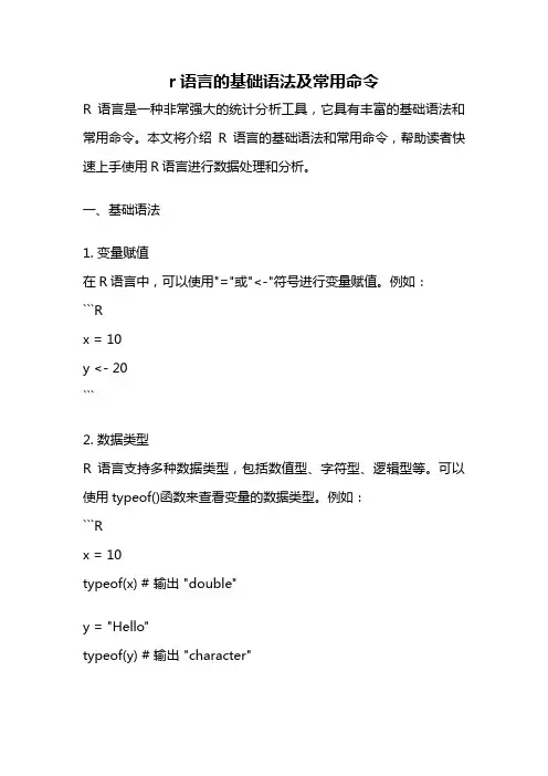 r语言的基础语法及常用命令