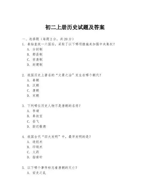 初二上册历史试题及答案