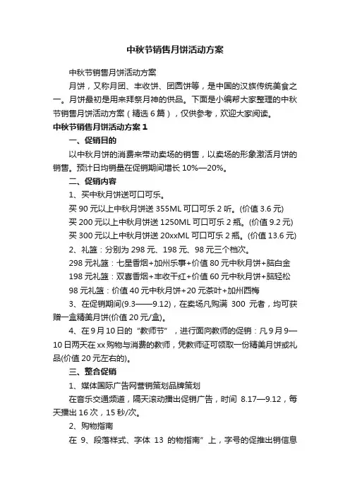 中秋节销售月饼活动方案（精选6篇）