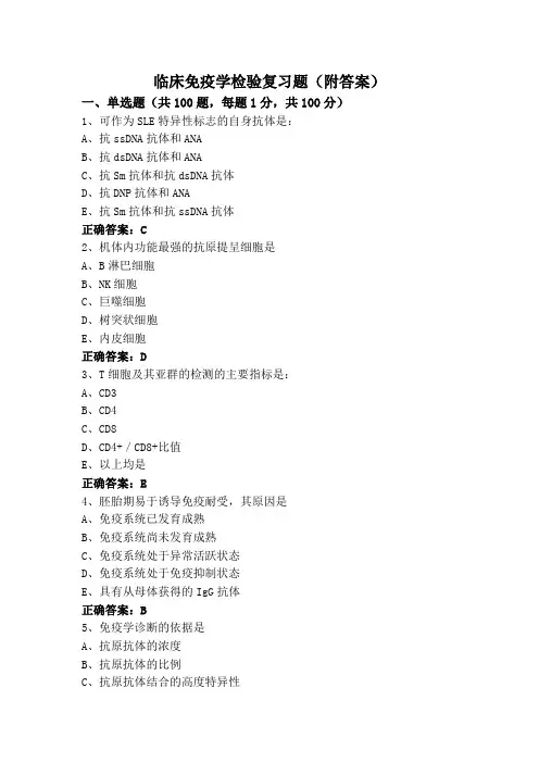 临床免疫学检验复习题(附答案)