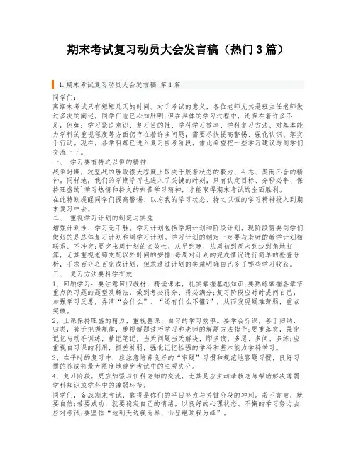 期末考试复习动员大会发言稿(热门3篇)