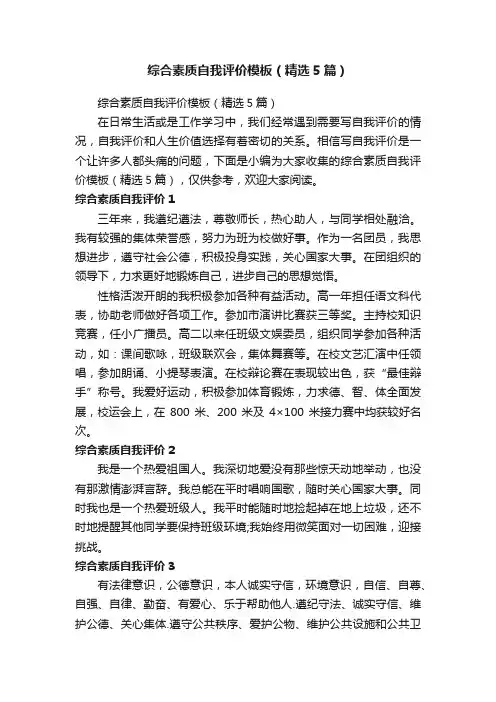 综合素质自我评价模板（精选5篇）