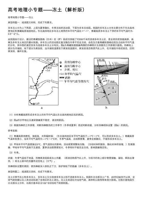 高考地理小专题——冻土（解析版）