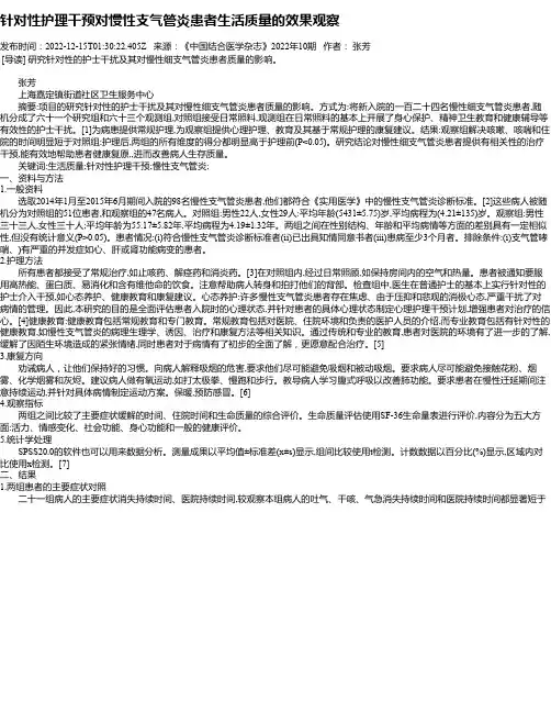 针对性护理干预对慢性支气管炎患者生活质量的效果观察