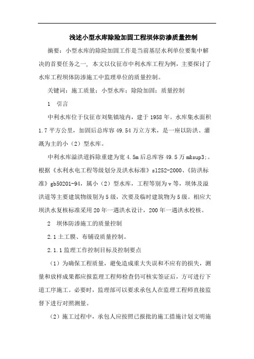 小型水库除险加固工程坝体防渗质量控制