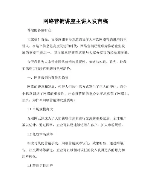  网络营销讲座主讲人发言稿