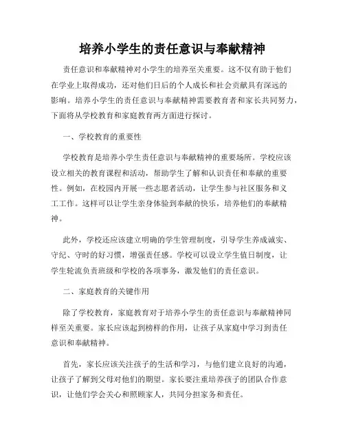 培养小学生的责任意识与奉献精神