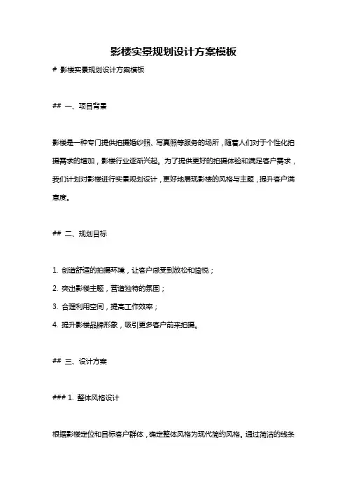 影楼实景规划设计方案模板