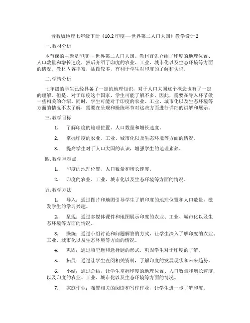 晋教版地理七年级下册《10.2 印度──世界第二人口大国》教学设计2