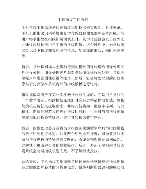 手机指纹工作原理