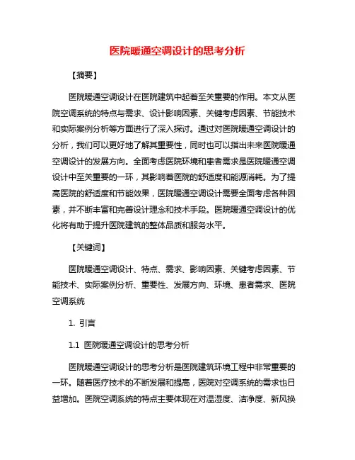 医院暖通空调设计的思考分析