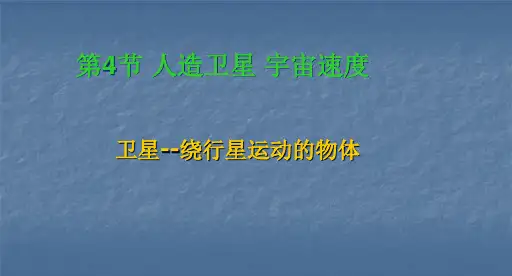 4第4节人造卫星宇宙速度1教程PPT课件
