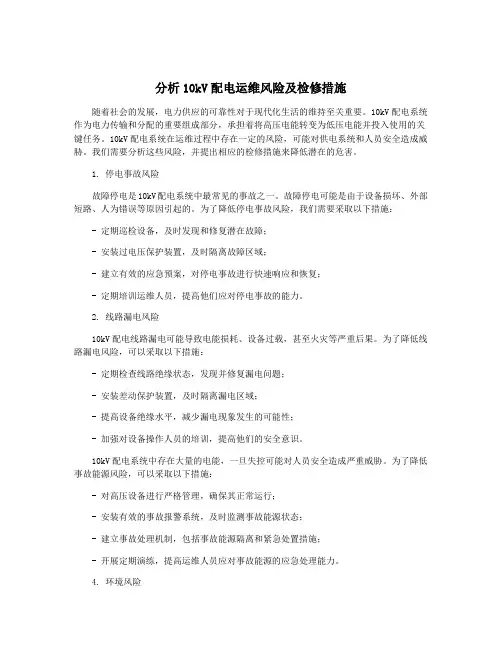 分析10kV配电运维风险及检修措施