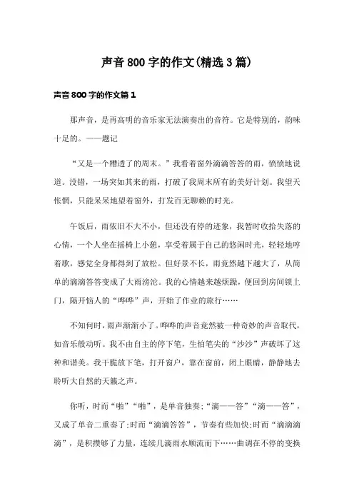 声音800字的作文(精选3篇)
