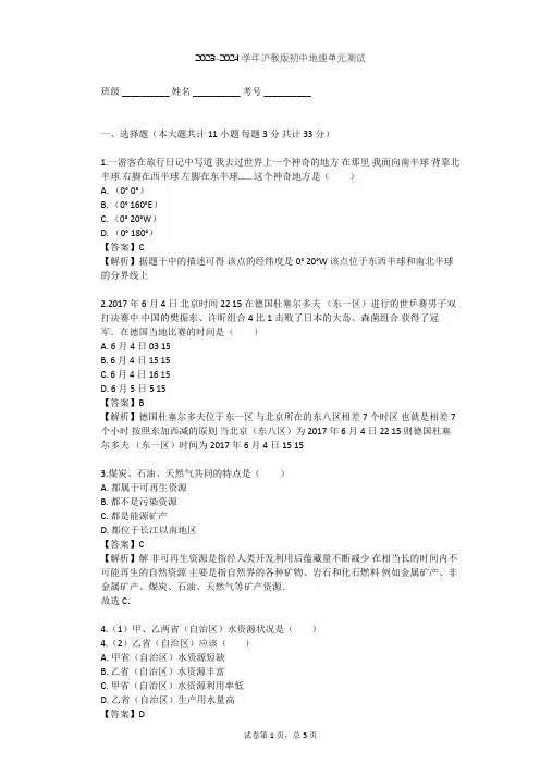 2023-2024学年初中地理沪教版六年级下全球篇单元测试(含答案解析)