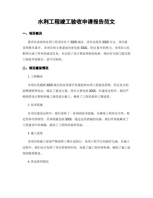水利工程竣工验收申请报告范文