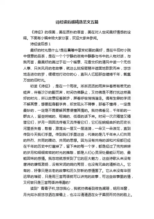 诗经读后感精选范文五篇