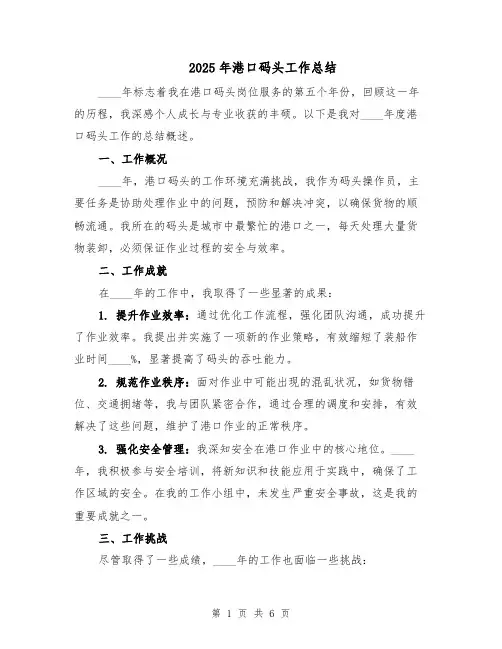2025年港口码头工作总结（4篇）
