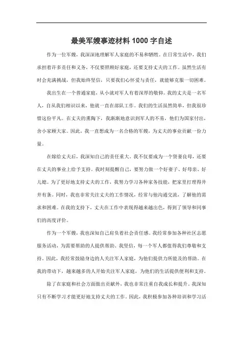 最美军嫂事迹材料1000字自述