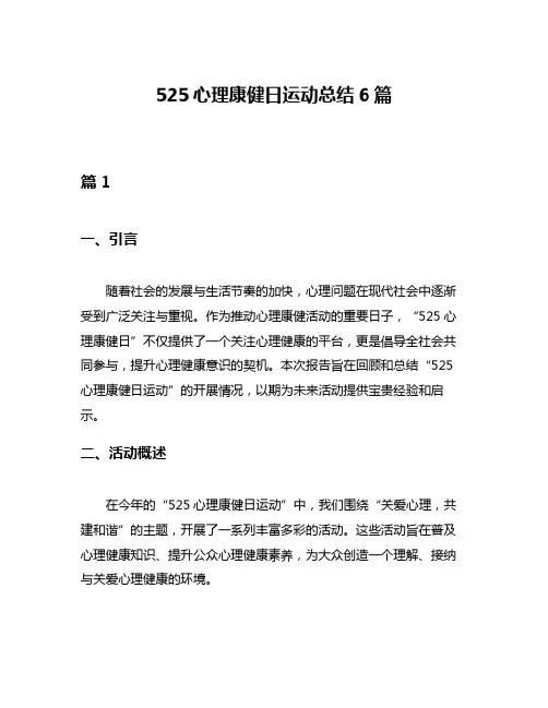 525心理康健日运动总结6篇