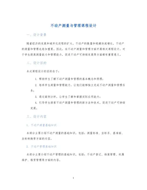 不动产测量与管理课程设计