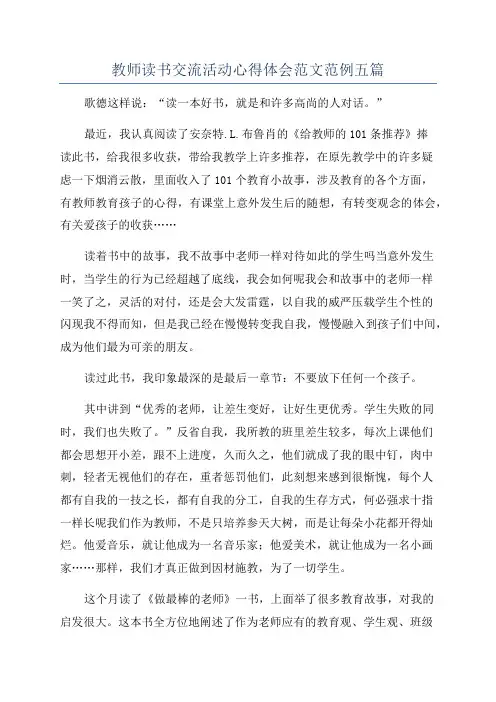 教师读书交流活动心得体会范文范例五篇