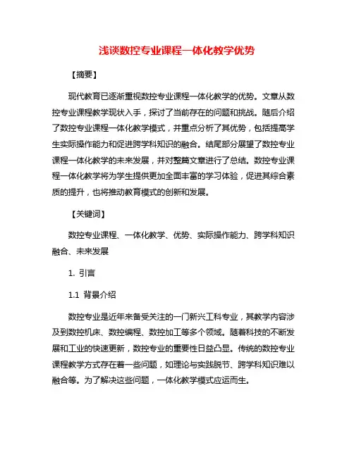 浅谈数控专业课程一体化教学优势