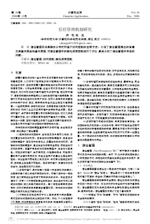 信任管理机制研究