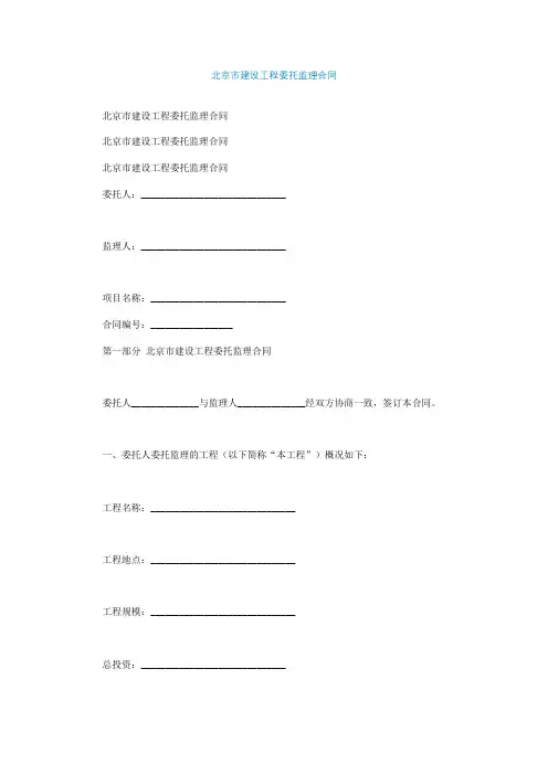 北京市建设工程委托监理合同