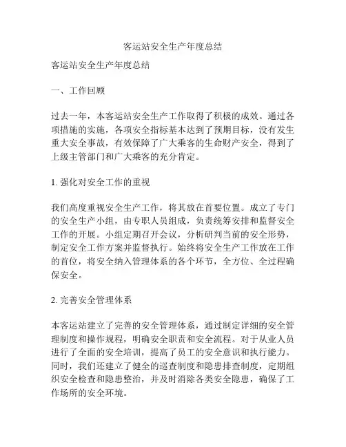 客运站安全生产年度总结