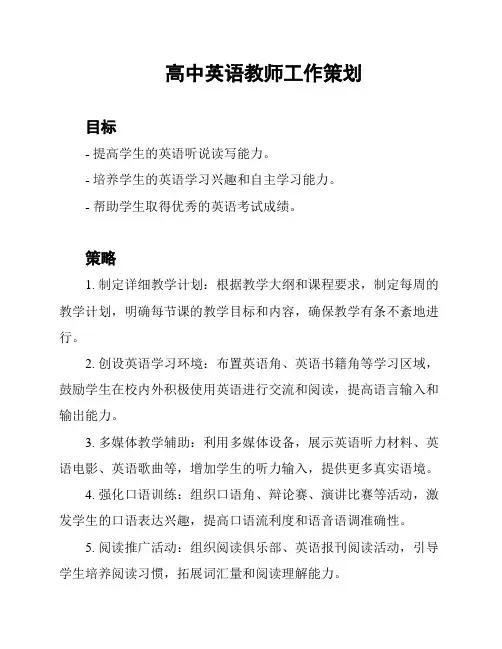 高中英语教师工作策划