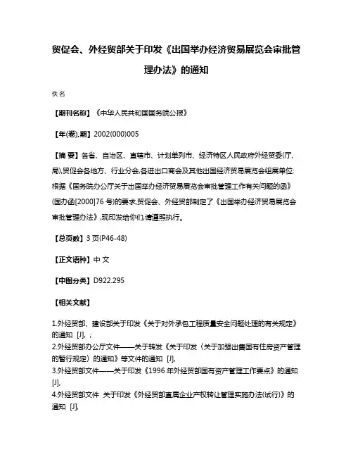 贸促会、外经贸部关于印发《出国举办经济贸易展览会审批管理办法》的通知