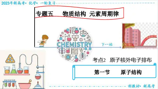 原子核外电子排布 高考化学一轮复习(新教材新高考)