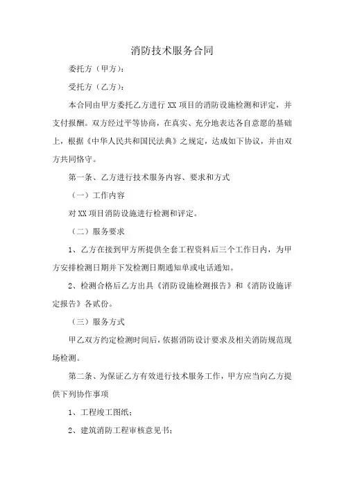消防技术服务合同范本(标准版)
