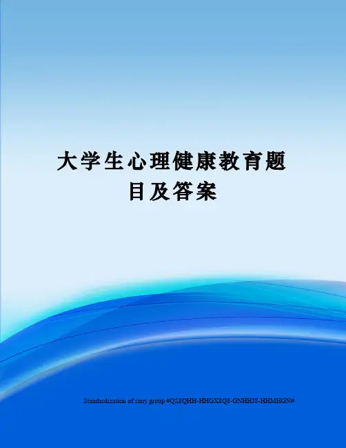 大学生心理健康教育题目及答案