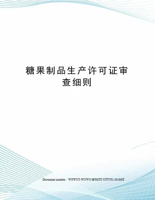 糖果制品生产许可证审查细则