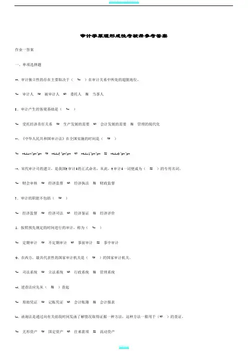 2012电大审计学原理作业形成性考核