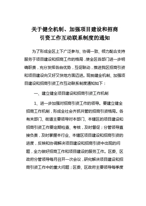 加强项目建设和招商引资工作互动联系制度