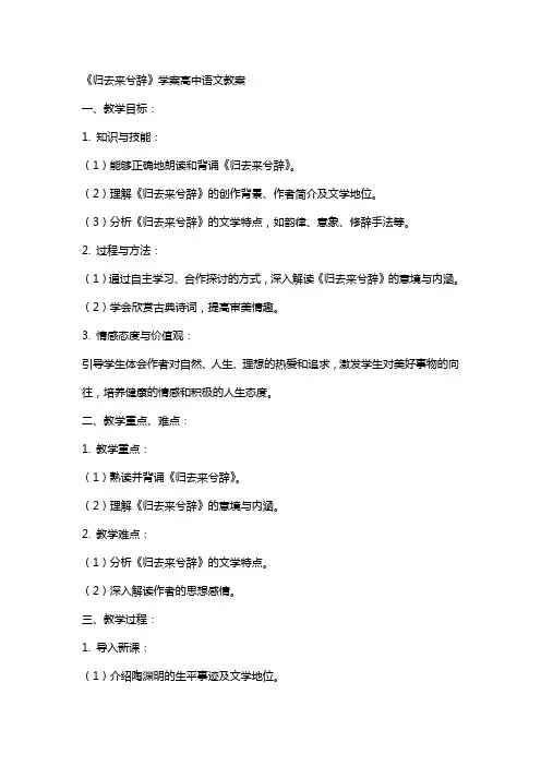 《归去来兮辞》学案高中语文教案