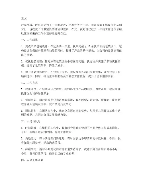 包装工作个人工作总结