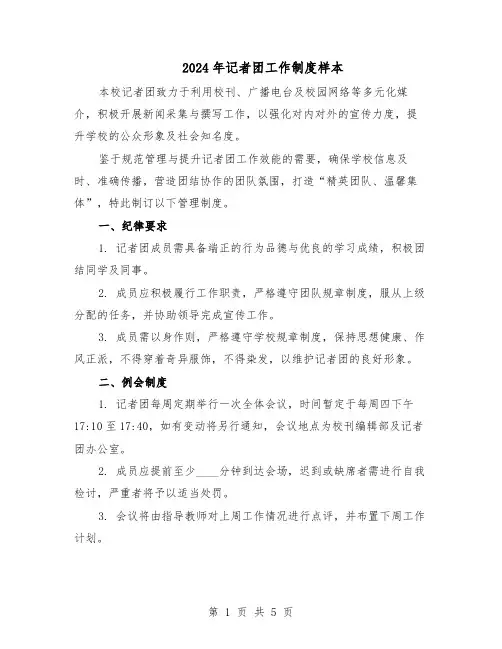 2024年记者团工作制度样本(二篇)