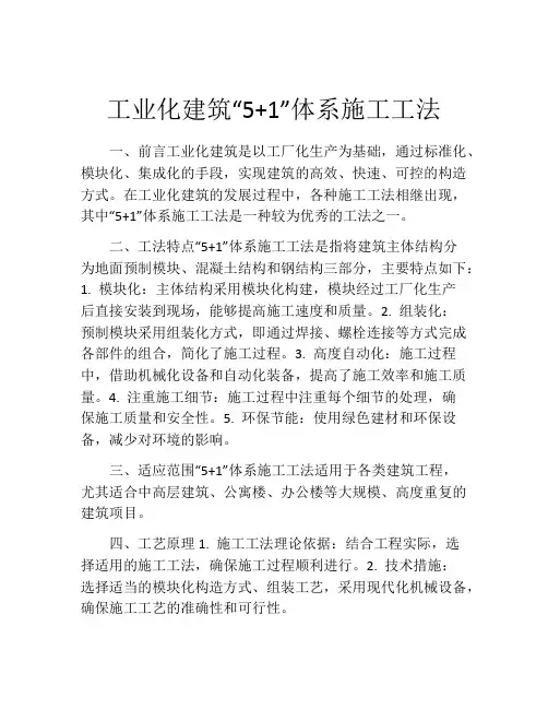 工业化建筑“5+1”体系施工工法(2)