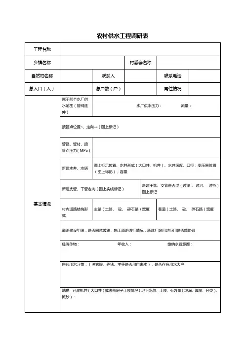农村供水工程调研表